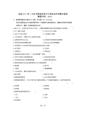全國(guó)2011年1月自考管理系統(tǒng)中計(jì)算機(jī)應(yīng)用試題含答案解析